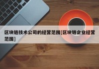 区块链技术公司的经营范围[区块链企业经营范围]