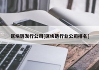 区块链发行公司[区块链行业公司排名]