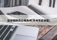 区块链防伪公司苏州[苏州市区块链]