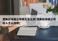 德勤区块链公司收入怎么样[德勤区块链公司收入怎么样啊]