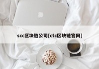 scc区块链公司[ctc区块链官网]