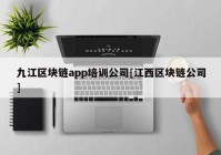 九江区块链app培训公司[江西区块链公司]