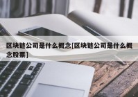 区块链公司是什么概念[区块链公司是什么概念股票]