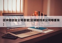 区块链创业公司靠谱[区块链技术公司哪里有]