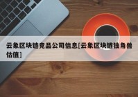 云象区块链竞品公司信息[云象区块链独角兽估值]