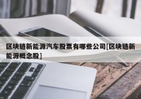 区块链新能源汽车股票有哪些公司[区块链新能源概念股]