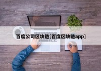 百度公司区块链[百度区块链app]