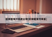 区块链支付系统公司[区块链支付项目]