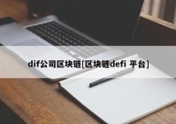 dif公司区块链[区块链defi 平台]