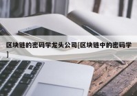 区块链的密码学龙头公司[区块链中的密码学]