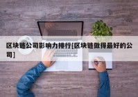 区块链公司影响力排行[区块链做得最好的公司]