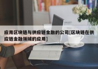 应用区块链与供应链金融的公司[区块链在供应链金融领域的应用]