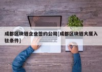 成都区块链企业签约公司[成都区块链大厦入驻条件]