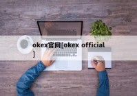 okex官网[okex official]