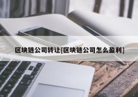 区块链公司转让[区块链公司怎么盈利]