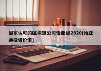 国家认可的区块链公司怡亚通2020[怡亚通投资价值]