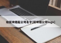 给区块链起公司名字[区块链公司logo]