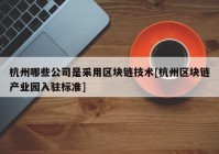 杭州哪些公司是采用区块链技术[杭州区块链产业园入驻标准]