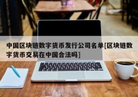 中国区块链数字货币发行公司名单[区块链数字货币交易在中国合法吗]